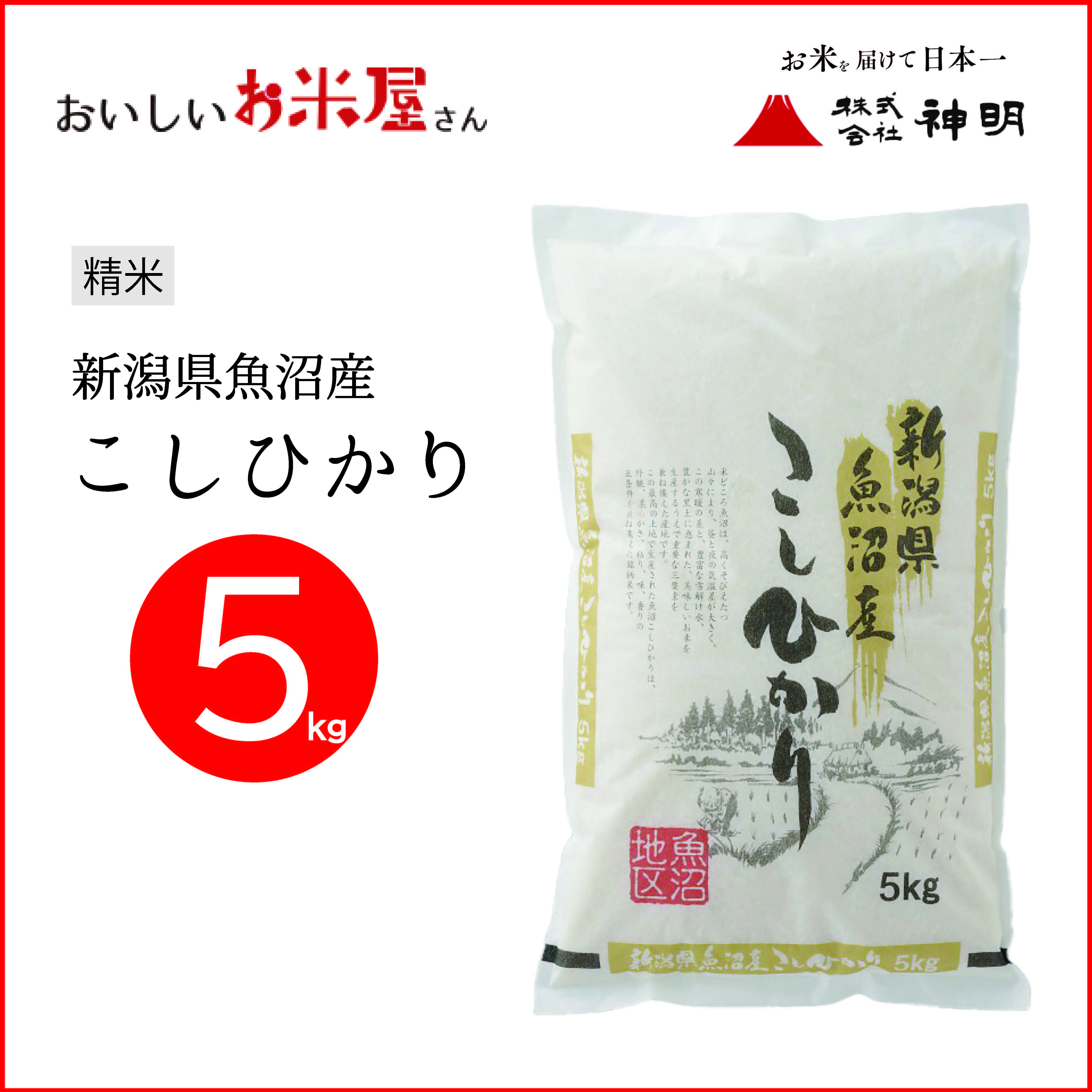 新潟魚沼コシヒカリ5kg | おいしいお米屋さん ONLINE SHOP