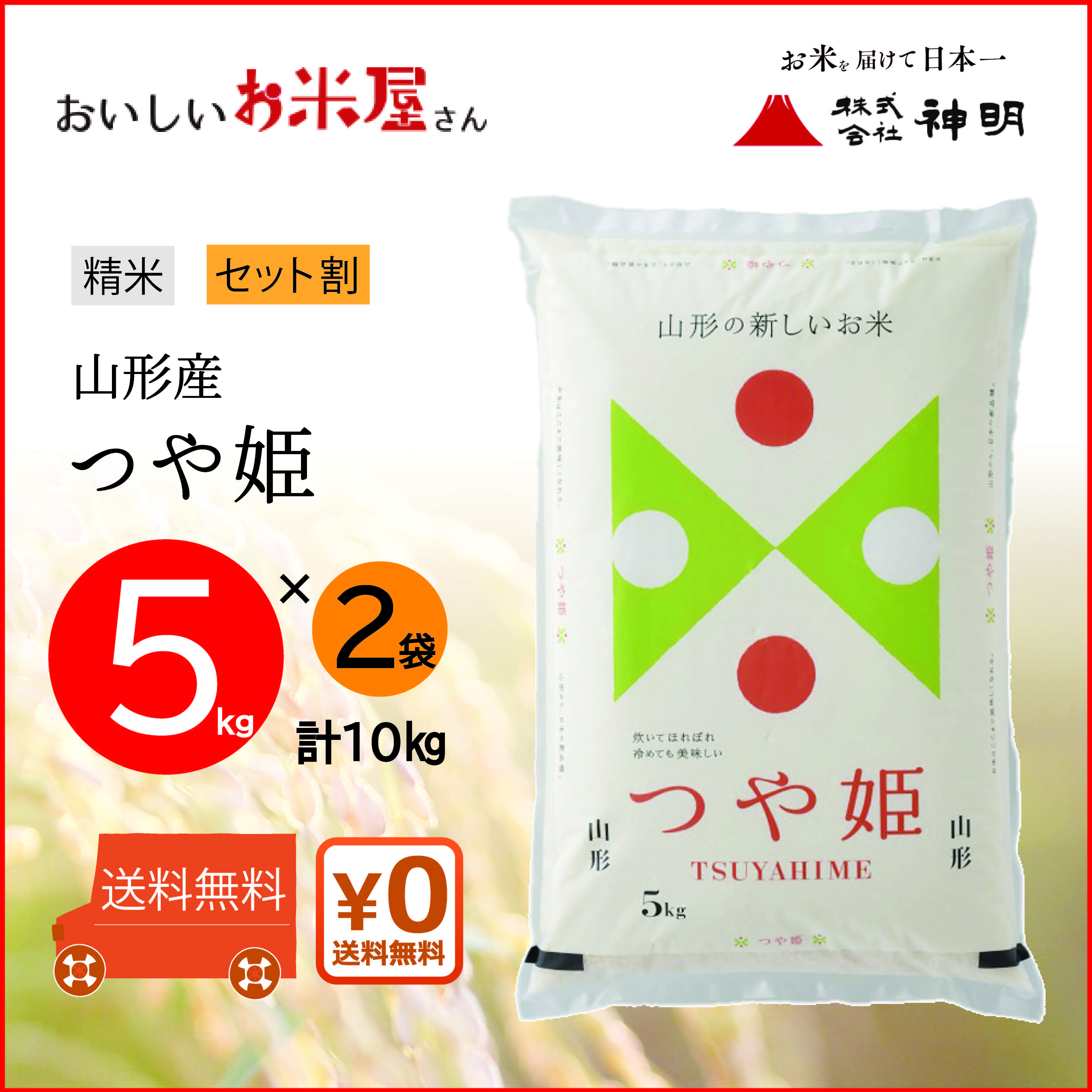 送料無料】山形つや姫5kg<お得な2本セット> | おいしいお米屋さん