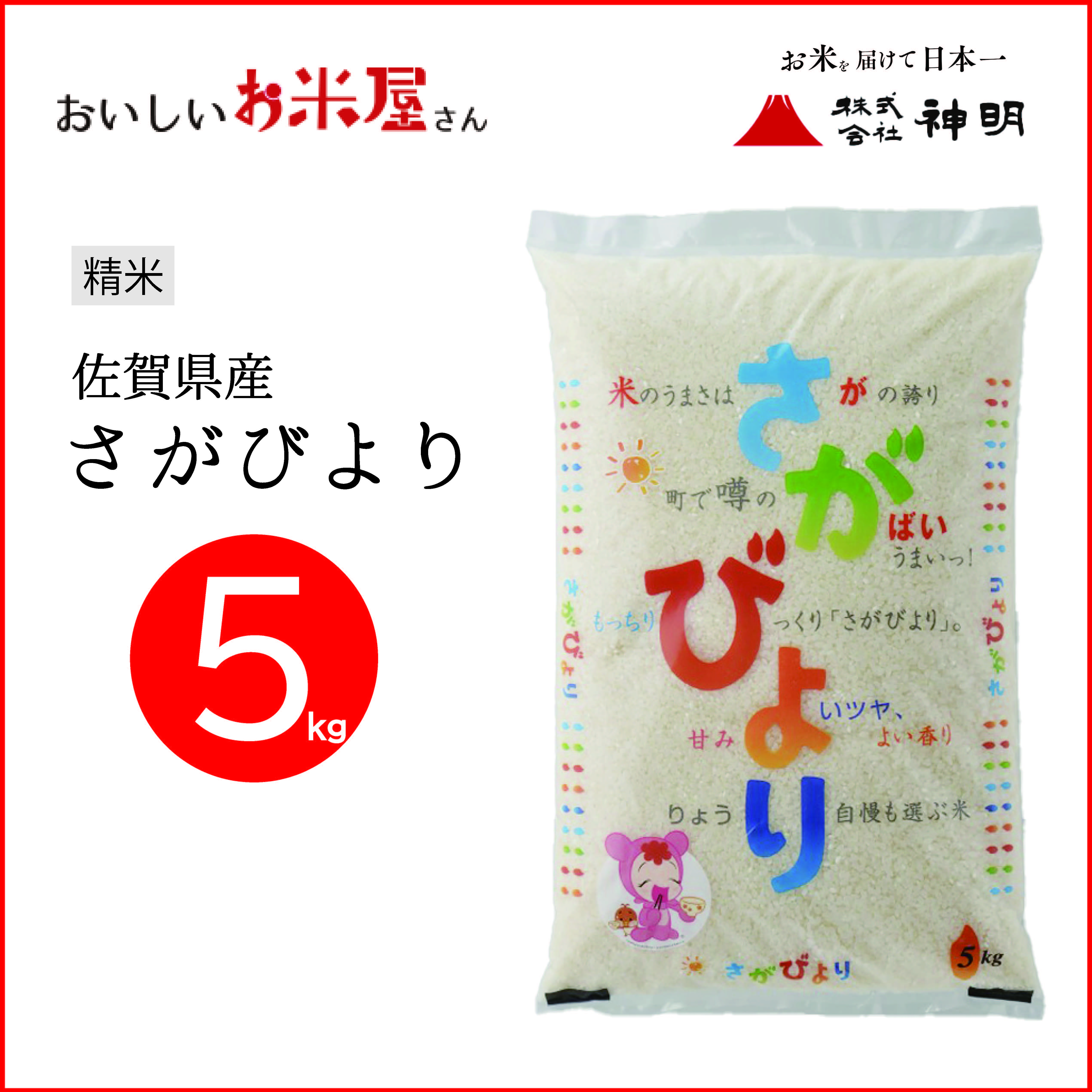 佐賀さがびより5kg | おいしいお米屋さん ONLINE SHOP