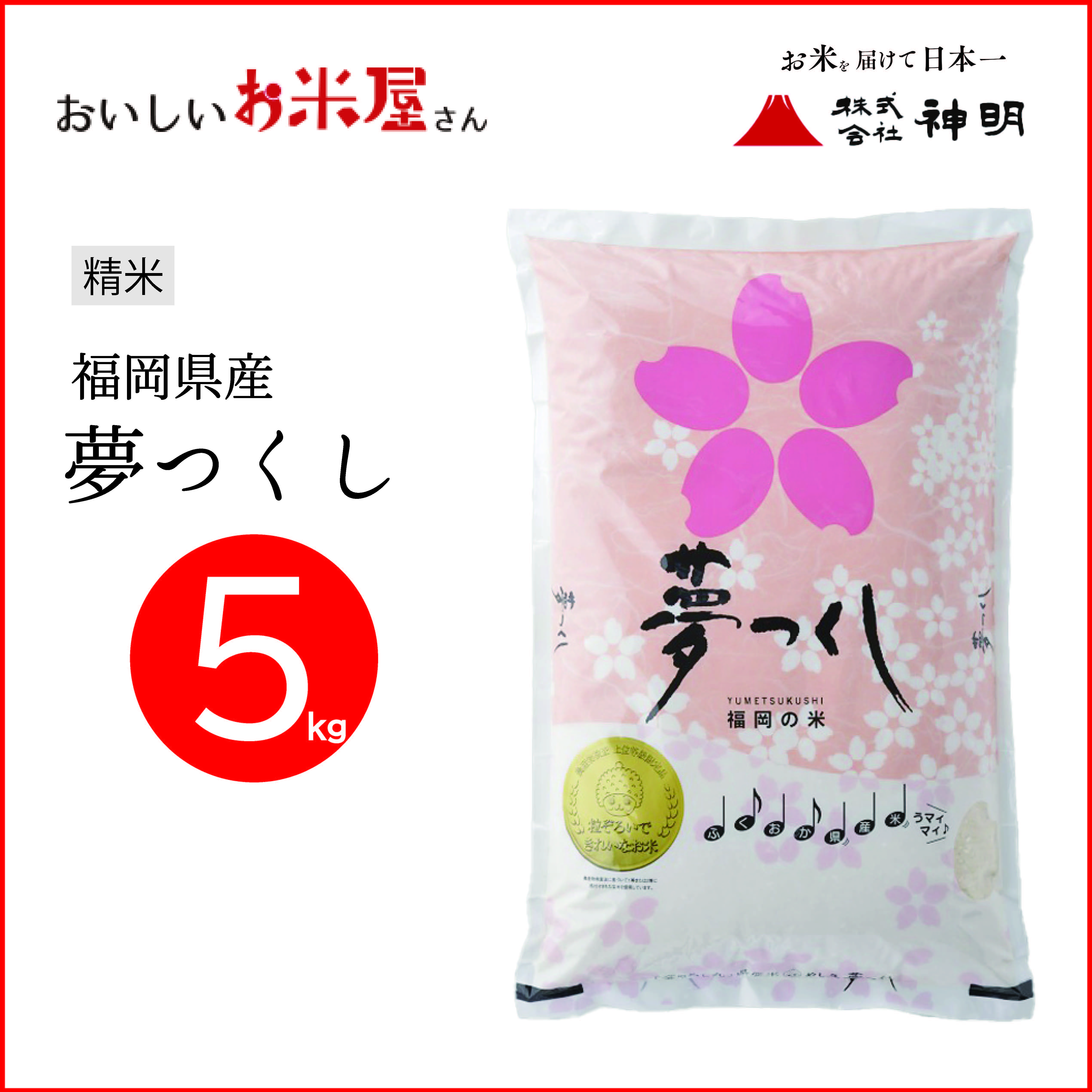 福岡夢つくし5kg | おいしいお米屋さん ONLINE SHOP